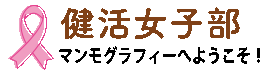 マンモグラフィーへようこそ！健活女子部